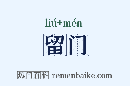 留门是什么意思的图片